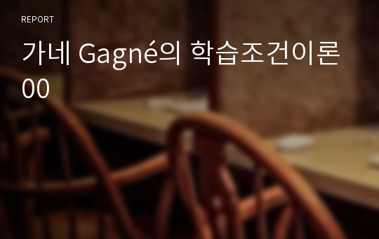 가네 Gagné의 학습조건이론00