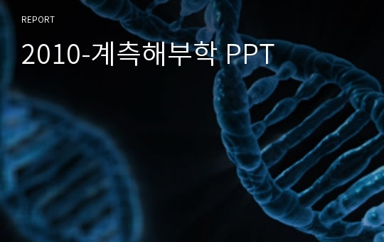 2010-계측해부학 PPT