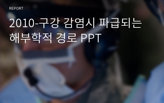 2010-구강 감염시 파급되는 해부학적 경로 PPT