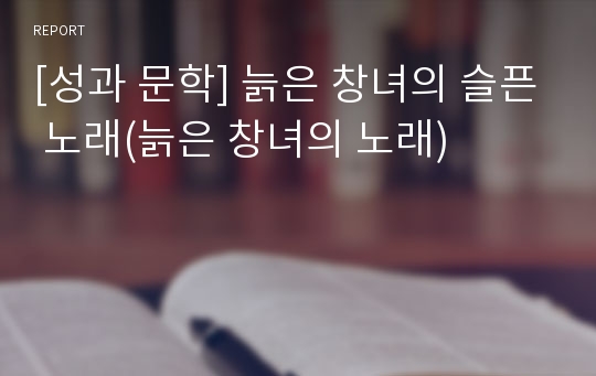 [성과 문학] 늙은 창녀의 슬픈 노래(늙은 창녀의 노래)