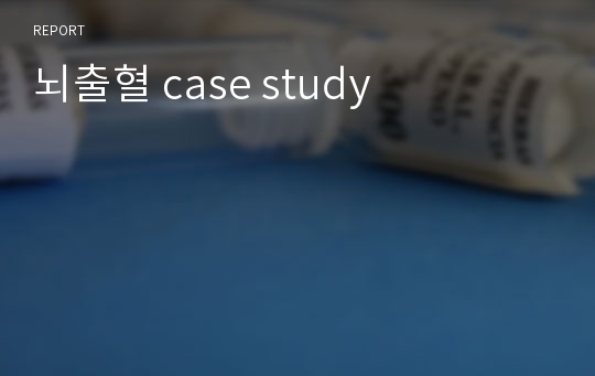 뇌출혈 case study