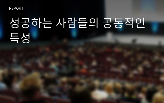 성공하는 사람들의 공통적인 특성