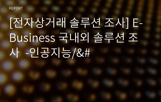 [전자상거래 솔루션 조사] E-Business 국내외 솔루션 조사  -인공지능/&amp;#