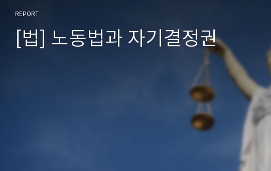 [법] 노동법과 자기결정권