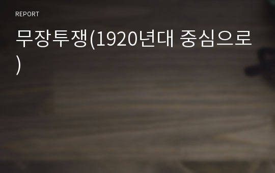 무장투쟁(1920년대 중심으로)