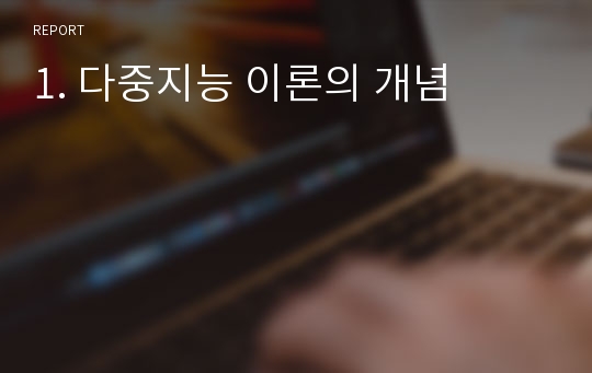 1. 다중지능 이론의 개념