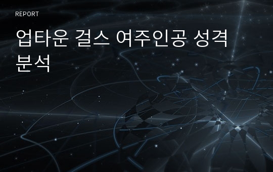 업타운 걸스 여주인공 성격 분석