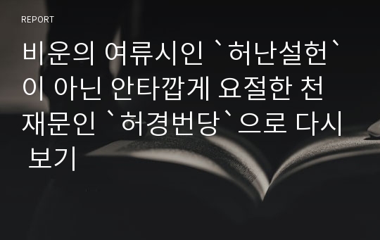 비운의 여류시인 `허난설헌`이 아닌 안타깝게 요절한 천재문인 `허경번당`으로 다시 보기