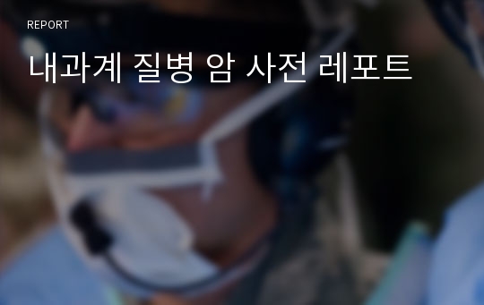 내과계 질병 암 사전 레포트