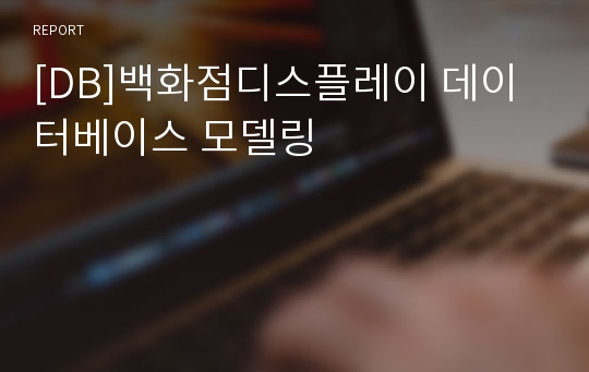 [DB]백화점디스플레이 데이터베이스 모델링