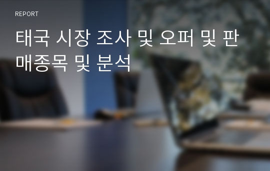 태국 시장 조사 및 오퍼 및 판매종목 및 분석