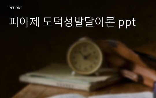 피아제 도덕성발달이론 ppt