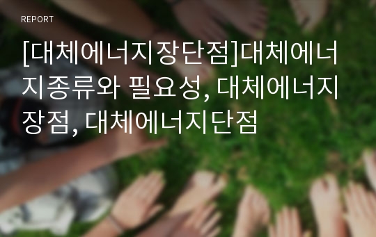 [대체에너지장단점]대체에너지종류와 필요성, 대체에너지장점, 대체에너지단점