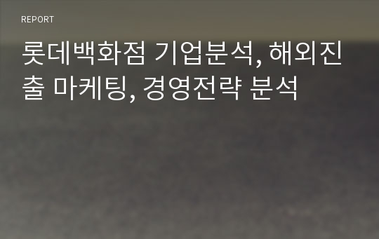 롯데백화점 기업분석, 해외진출 마케팅, 경영전략 분석