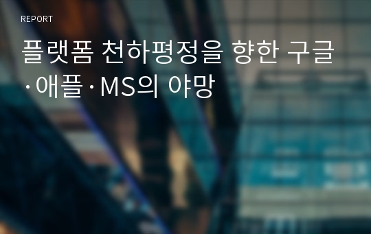 플랫폼 천하평정을 향한 구글·애플·MS의 야망