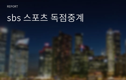 sbs 스포츠 독점중계