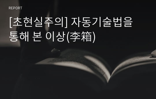 [초현실주의] 자동기술법을 통해 본 이상(李箱)