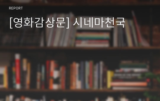 [영화감상문] 시네마천국