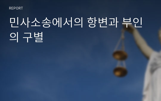 민사소송에서의 항변과 부인의 구별