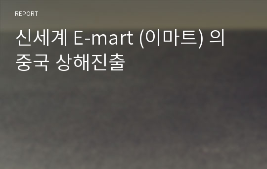 신세계 E-mart (이마트) 의 중국 상해진출