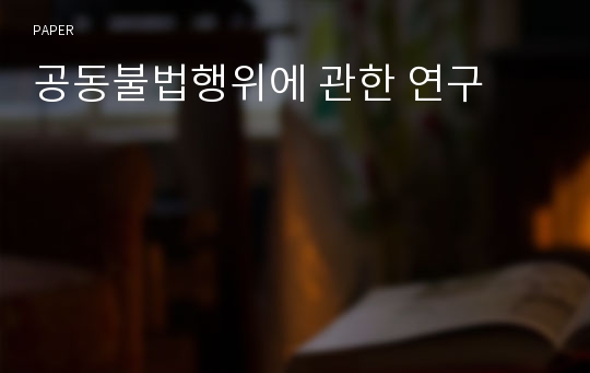 공동불법행위에 관한 연구