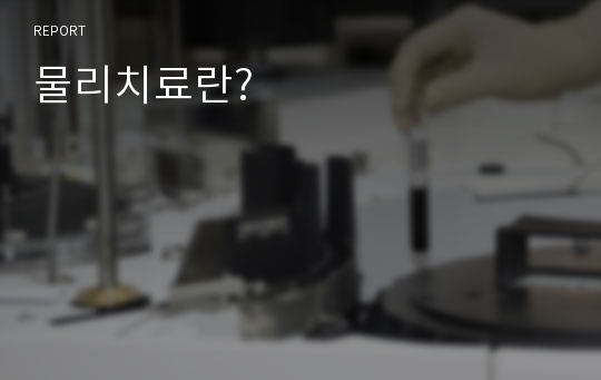 물리치료란?