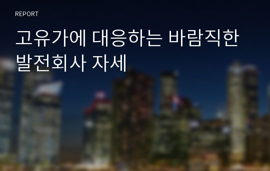 고유가에 대응하는 바람직한 발전회사 자세