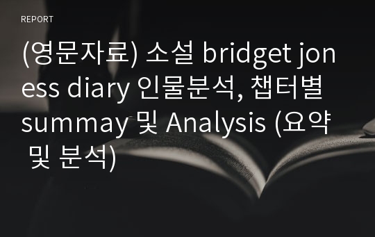 (영문자료) 소설 bridget joness diary 인물분석, 챕터별 summay 및 Analysis (요약 및 분석)