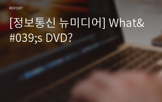 [정보통신 뉴미디어] What&#039;s DVD?