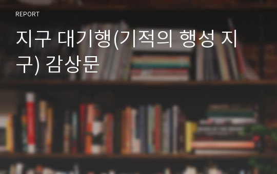 지구 대기행(기적의 행성 지구) 감상문