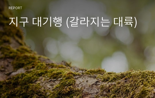 지구 대기행 (갈라지는 대륙)