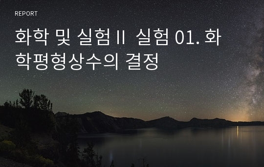 화학 및 실험Ⅱ 실험 01. 화학평형상수의 결정