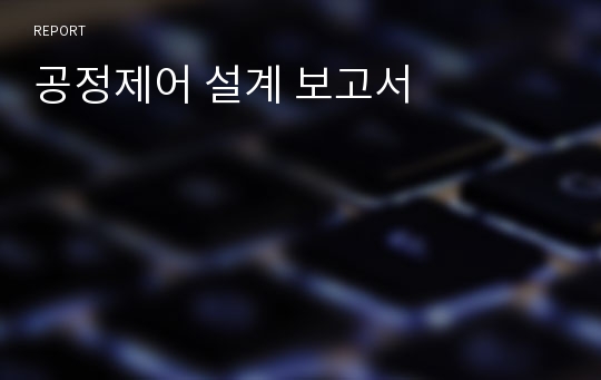 공정제어 설계 보고서