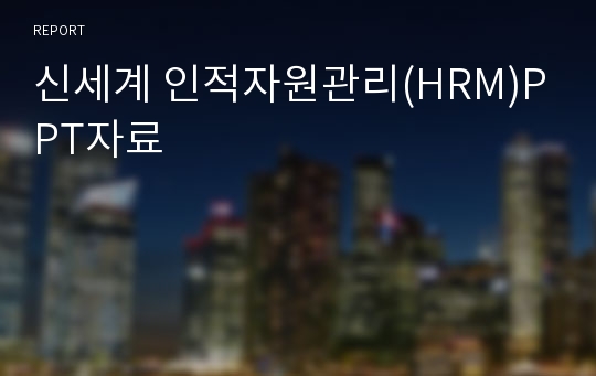 신세계 인적자원관리(HRM)PPT자료