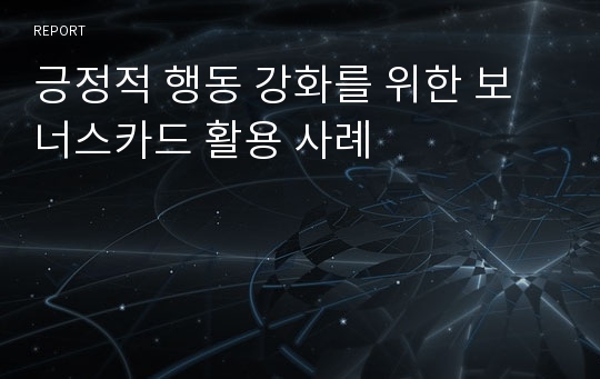 긍정적 행동 강화를 위한 보너스카드 활용 사례