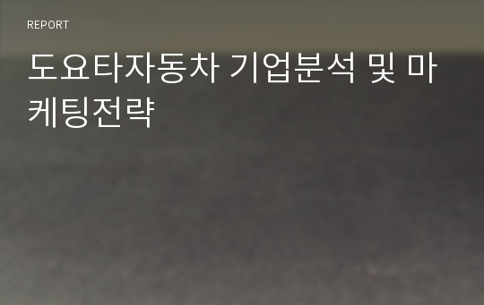 도요타자동차 기업분석 및 마케팅전략