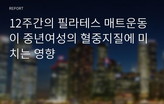 12주간의 필라테스 매트운동이 중년여성의 혈중지질에 미치는 영향