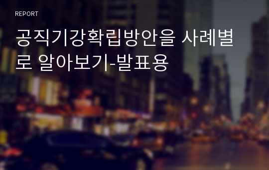 공직기강확립방안을 사례별로 알아보기-발표용