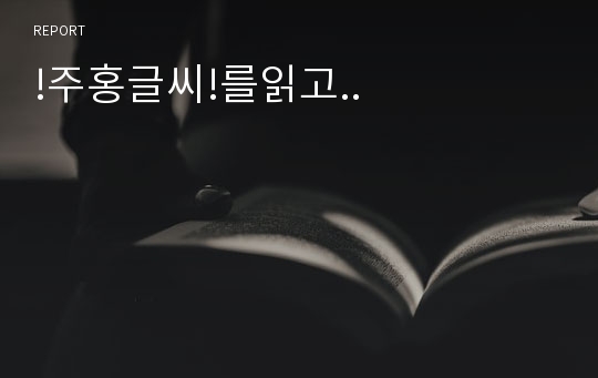 !주홍글씨!를읽고..