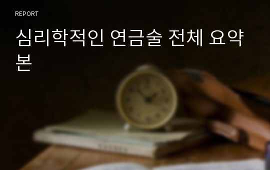 심리학적인 연금술 전체 요약본