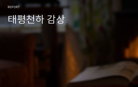 태평천하 감상