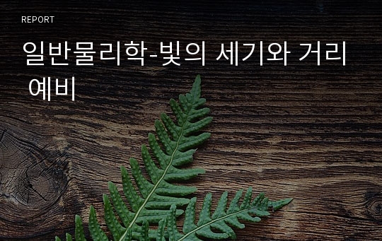 일반물리학-빛의 세기와 거리 예비