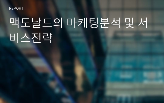 맥도날드의 마케팅분석 및 서비스전략