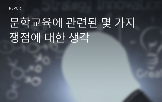 문학교육에 관련된 몇 가지 쟁점에 대한 생각