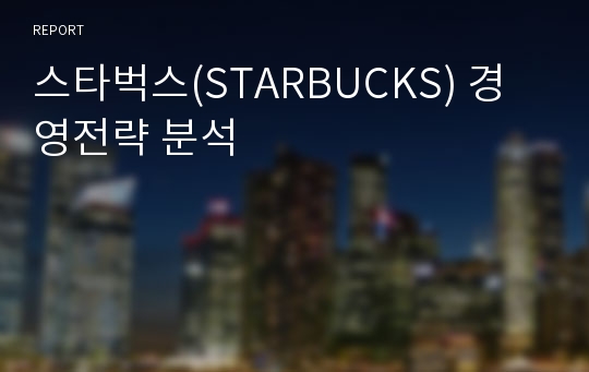 스타벅스(STARBUCKS) 경영전략 분석