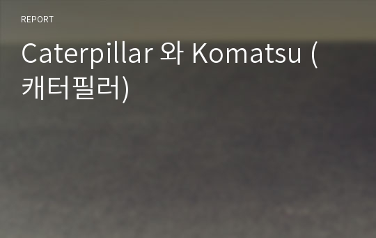 Caterpillar 와 Komatsu (캐터필러)