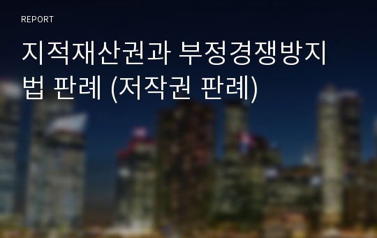 지적재산권과 부정경쟁방지법 판례 (저작권 판례)