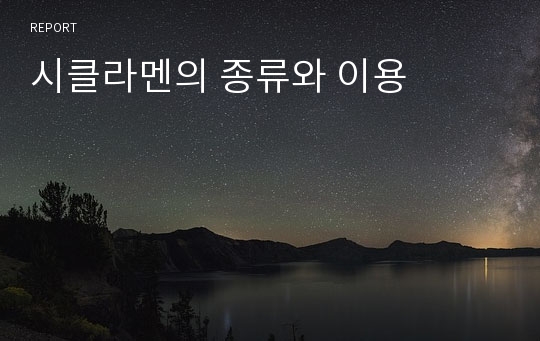 시클라멘의 종류와 이용