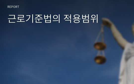 근로기준법의 적용범위