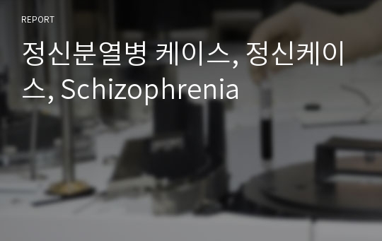 정신분열병 케이스, 정신케이스, Schizophrenia